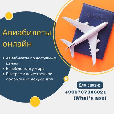 Туристические услуги: Продаются Авиабилеты по любым направлениям: Кыргызстан, Россия