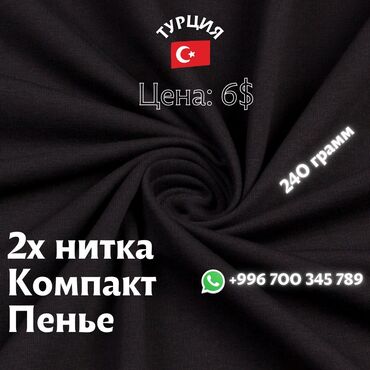 Индивидуальный пошив: ПРОИЗВОДСТВО ТКАНЕЙ ТУРЦИЯ🇹🇷 ЦЕНА:6$ 2х НИТКА КОМПАКТ ПЕНЬЕ ЦВЕТА В at lalafo.kg Индивидуальный пошив: ПРОИЗВОДСТВО ТКАНЕЙ ТУРЦИЯ🇹🇷 ЦЕНА:6$ 2х НИТКА КОМПАКТ ПЕНЬЕ ЦВЕТА В