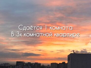 квартира бишкек дом: 3 комнаты, Собственник, С подселением, С мебелью частично