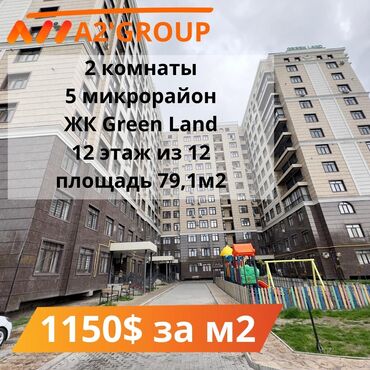 12 мкр квартиры: 2 комнаты, 79 м², Элитка, 12 этаж, ПСО (под самоотделку)