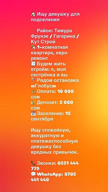 Комнаты: Подселение для девушки в 1‑комнатную квартиру с евроремонтом. - — 1