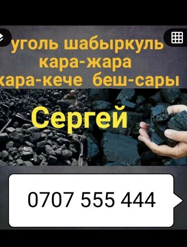 тянь шань: Уголь Уголь Уголь Уголь.
Кара жыра
Кара кече
шабыркул