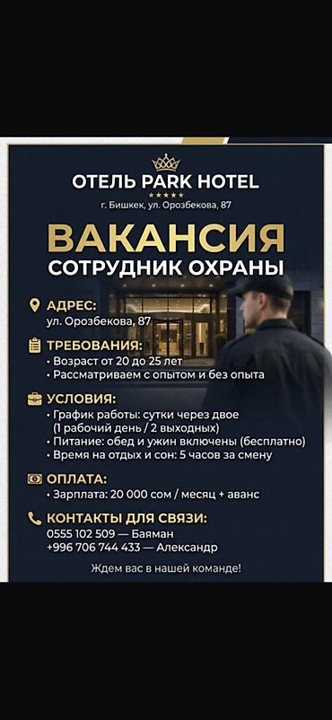 Вакансия: Сотрудник охраны в отеле PARK HOTEL (г. Бишкек) Адрес: ул at lalafo.kg Вакансия: Сотрудник охраны в отеле PARK HOTEL (г. Бишкек) Адрес: ул