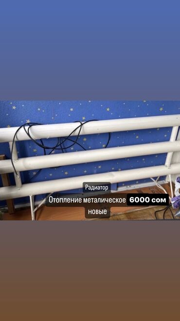 Отопление и нагреватели: Отопление металическое 6000 сом