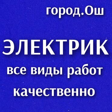 Электрики: Электрик | Монтаж выключателей, Монтаж проводки, Монтаж розеток Больше 6 лет опыта