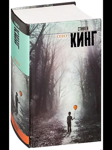 отдам книги бесплатно: Куплю книгу ОНО Стивен Кинг — 2