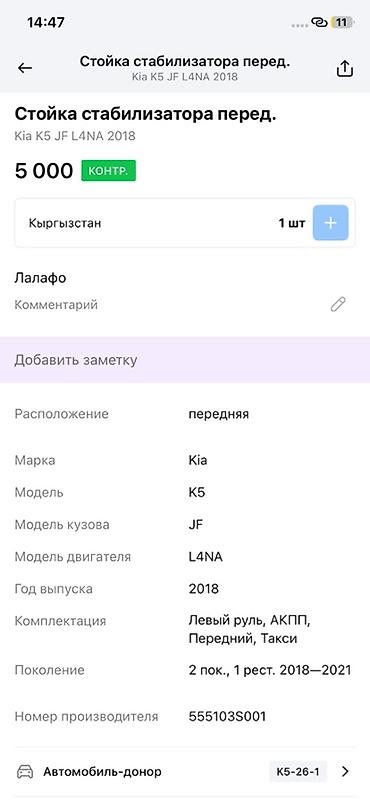 2018: Стабилизатор поперечной устойчивости передний для Kia K5 (JF) — 3