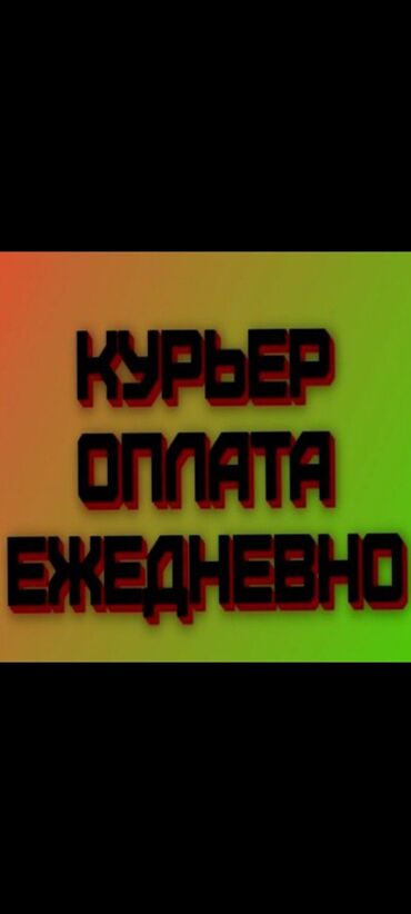 пеший курьер работа: Требуется Велокурьер, Мото курьер, На самокате Подработка, Два через два, Премии, Старше 23 лет