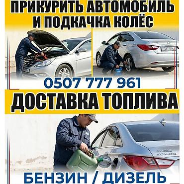 помощь авто: Услуги выездной автопомощи: - Прикуривание автомобиля (запуск — 1