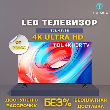 скупка старых телевизора: ТВ TCL 43V6B LED, от 2310с 4K Ultra HD Характеристики: Экран: 4K