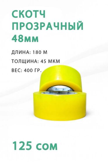 купить оберточную бумагу для цветов: 📦 Скотч прозрачный 48мм / 60мм — прочный упаковочный скотч Надёжный