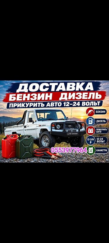 ДОСТАВКА БЕНЗИН ДИЗЕЛЬ ПРИКУРИТЬ ПРИКУРИВАТЕЛЬ БУСТЕР - Доставка