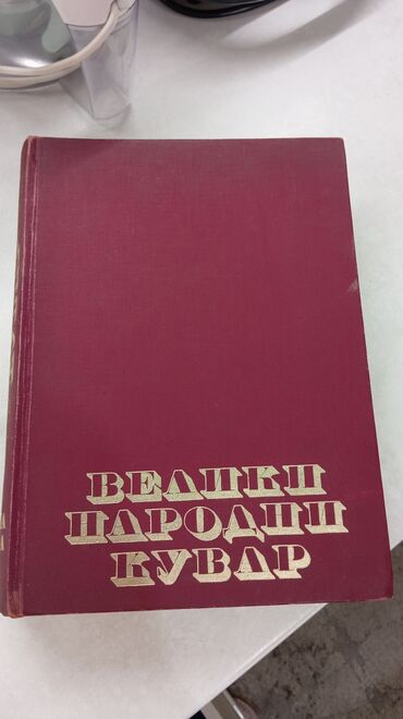 getting yes knjiga: Veliki narodni kuvar, šesnaesto izdanje, Narodna knjiga Beograd, 1976