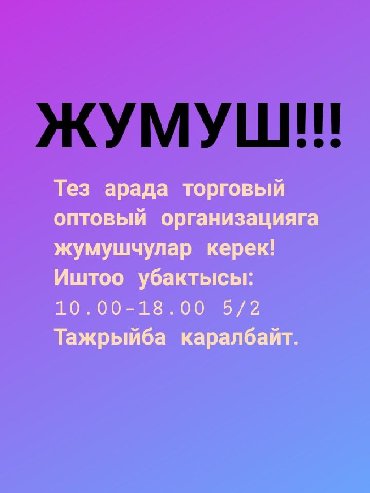 Жумуш берилет