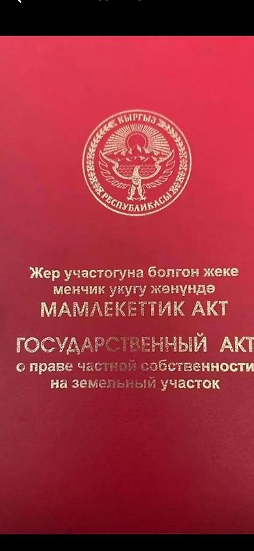 продажа участок ош: 10 соток, Красная книга — 1
