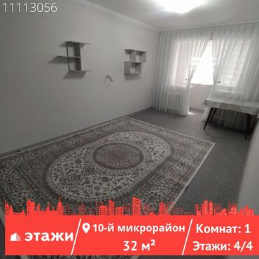продаю квартиру 8 мкр бишкек: 1 комната, 32 м², 104 серия, 4 этаж