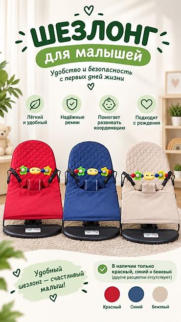 Шезлонг для малышей - Подходит с рождения: обеспечивает удобство и
