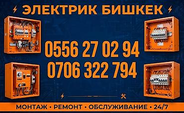 Электрики: Электрик Бишкек — профессиональные услуги по электромонтажу, ремонту и — 1