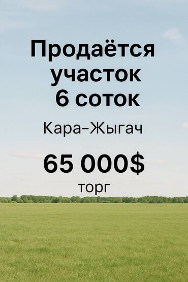 купить поле для посева: 6 соток, Для строительства, Красная книга, Договор купли-продажи