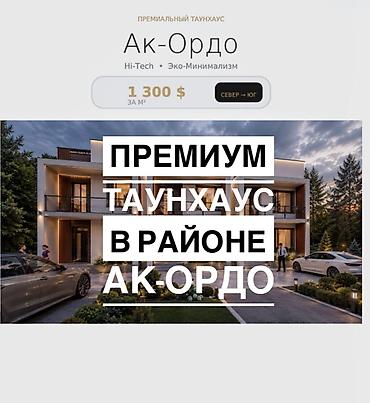 1 комнаты: Премиальный таунхаус «Ак-Ордо» — Hi-Tech, эко-минимализм. Стоимость — 1