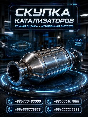 ремонт каракол: Катализатор сатып алабыз, эн кымбат баада катализатор, Куплю Скупка — 1