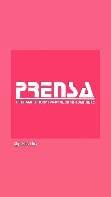 стенды бишкек: Кенен форматтагы басып чыгаруу, Лазердик басып чыгаруу, Жогорку тактыктагы басып чыгаруу, | Кепкалар, Жаздыктар, Сертификаттар