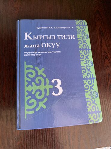 кыргыз тил 6 класс усоналиев китеп: Кыргыз тили 3 класс Буйлякеева