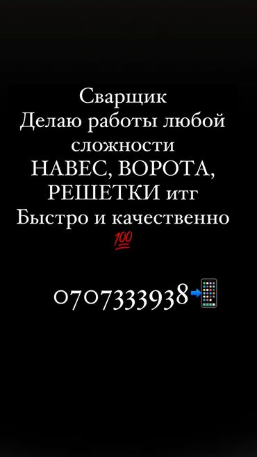 Сварка: Сварщик опыт работы более 6 лет. Делаю работы любой сложности и по