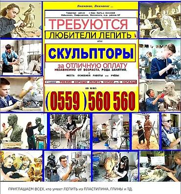 Работа: Приглашаем к сотрудничеству СКУЛЬПТОРОВ, ТВОРЧЕСКИХ людей и ЛЮБИТЕЛЕЙ — 1