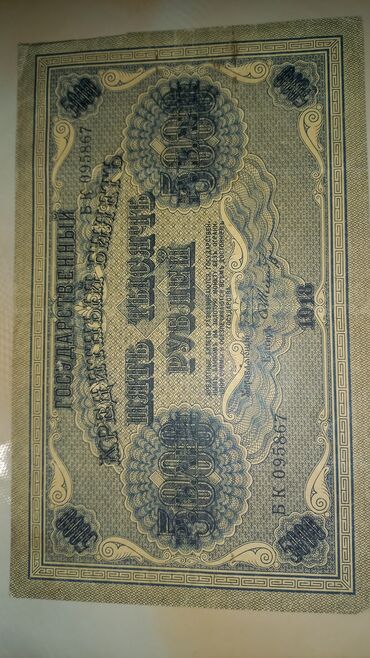 qədim pullar: Qədim kağız pulu. 1918 il
 5000 рублей