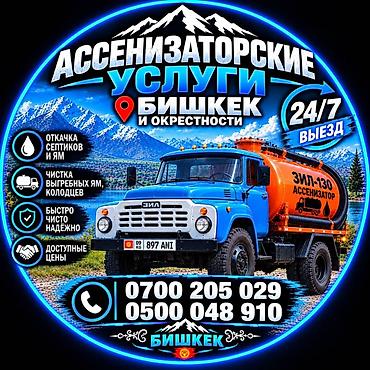 колод: Ассенизаторские услуги — Бишкек и окрестности - Откачка септиков и ям — 1