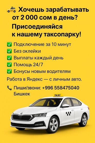 требуется водитель с личным авто минивен: Талап кылынат Такси айдоочусу - Өз унаасы менен, 3-5 жылдык тажрыйба, Сыйакылар, Кошумча акча табуу, 23 жаштан жогору