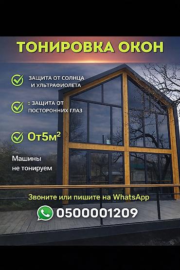 Тонировка. Окон, Дверей, витражей. Чёрная коричневая зеркальная