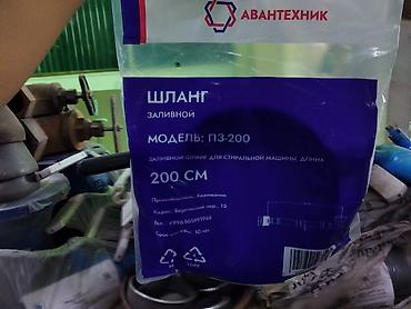 шланги 200: Заливной шланг для стиральной машины АВАНТЕХНИК ПЗ-200 - Длина: 200 — 1