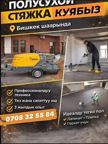 Үй жана бакча: Полду стяжкалоо | Ламинат 3-5 жылдык тажрыйба — 1