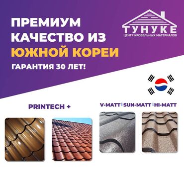 российская металлочерепица в бишкеке: Кровельные материалы из Кореи с официальной гарантией 30 лет. Высокая