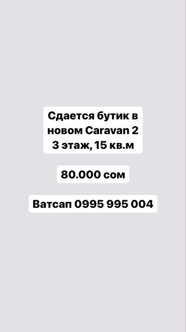 аренда тапчан: Сдается бутик в Caravan-2