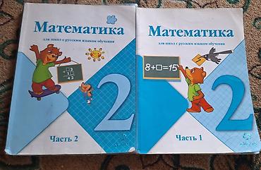 я и мир 2 класс: Продаю школьные книги 1-3кл. любая по 100 сом. математика 2кл.за две — 9