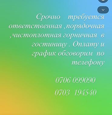 в отель: Вакансия: горничная в гостиницу. Требования: - ответственность — 1