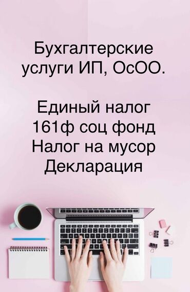 Бухгалтерские услуги: Бухгалтерские услуги | Консультация, Ведение бухгалтерского учёта