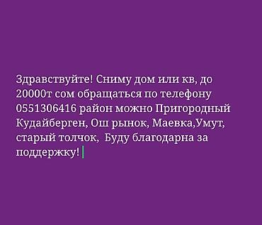 ик аренда: Сниму дом или квартиру. Ищу жильё с арендой до 20 000 сом — 1