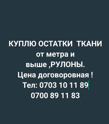 муслин ткань бишкек: Куплю остатки ткани и рулоны