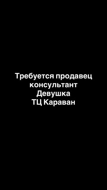 ищу работу в дордое: Требуется продавец-консультант в ТЦ Караван. Вакансия открыта для