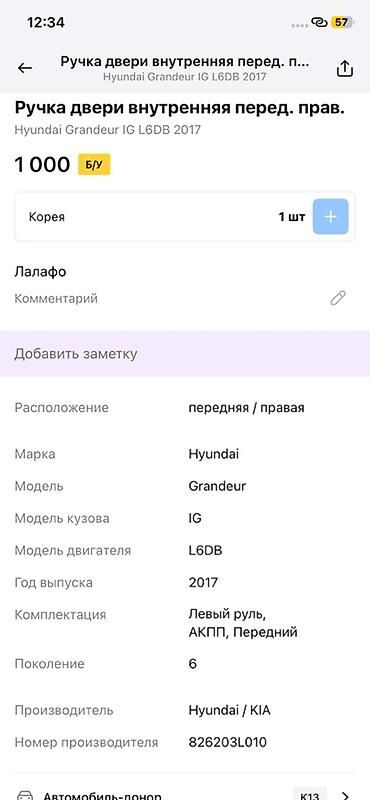 grander: Ручка двери внутренняя передняя правая для Hyundai Grandeur (Azera) — 2