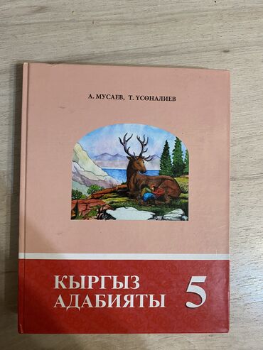 5 плюс геометрия 10 класс: Кыргыз адабияты 5 класс
Автор: А. Мусаев