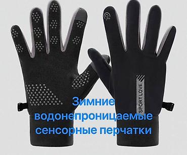 Зимние водонепроницаемые сенсорные перчатки SPORT Адрес 7мкр 5 Дом at lalafo.kg Зимние водонепроницаемые сенсорные перчатки SPORT Адрес 7мкр 5 Дом