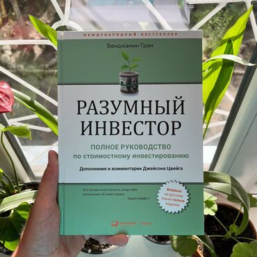 исык кол: Разумный инвестор Акция!!! С 1 по 15 ноября. От 5 книг доставка по