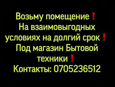 Сниму коммерческую недвижимость: По всем вопросом и предложением звоните! 
Телефон и WhatsApp 
👉🏻
