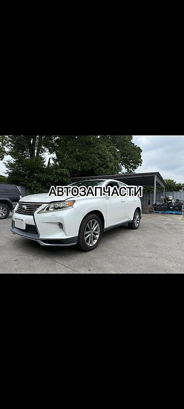 Автозапчасти дл LEXUS RX 350, 450 привозные с Японии, по наличию