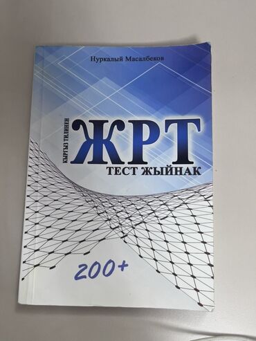 гдз по кыргызскому языку 2 класс кенчиева: Комплект книг по подготовке к (ОРТ) на кыргызском языке. Включает в